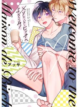 メゾン・ド・ビッチへようこそ！【単行本版】【電子限定描き下ろし漫画付き】(リキューレコミックス)