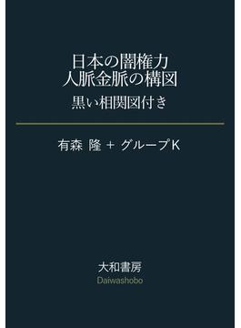 日本の闇権力 人脈金脈の構図～黒い相関図付き(だいわ文庫)