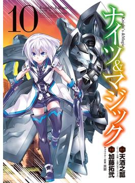 ナイツ＆マジック 10巻(ヤングガンガンコミックス)