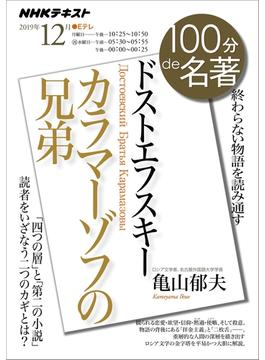 ＮＨＫ 100分 de 名著 ドストエフスキー『カラマーゾフの兄弟』2019年12月(ＮＨＫテキスト)