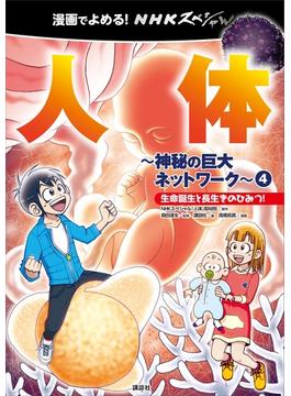 漫画でよめる！　ＮＨＫスペシャル　人体－神秘の巨大ネットワーク－４　生命誕生と長生きのひみつ！