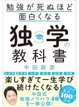 勉強が死ぬほど面白くなる独学の教科書