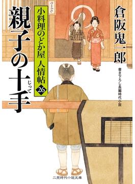 親子の十手(二見時代小説文庫)