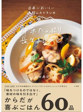 日本一おいしい病院レストランの　野菜たっぷり　長生きレシピ
