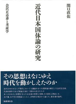 近代日本国体論の研究 会沢正志斎と考証学