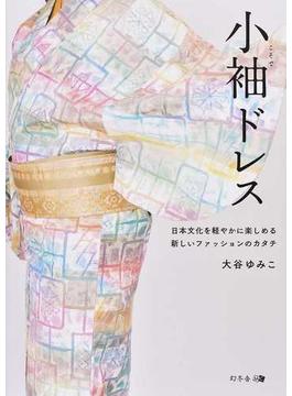 小袖ドレス 日本文化を軽やかに楽しめる新しいファッションのカタチ