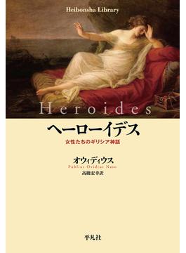 ヘーローイデス 女性たちのギリシア神話(平凡社ライブラリー)