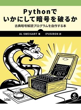 Ｐｙｔｈｏｎでいかにして暗号を破るか 古典暗号解読プログラムを自作する本