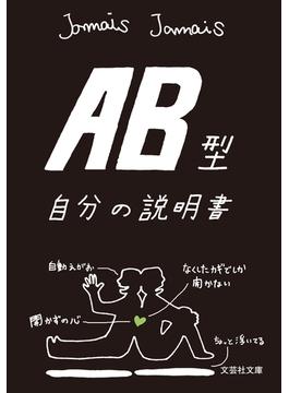AB型自分の説明書(文芸社文庫)