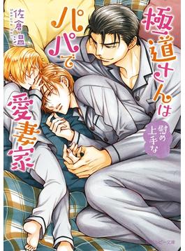 極道さんは慰め上手なパパで愛妻家【電子特別版】(角川ルビー文庫)