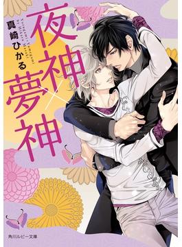 夜神×夢神(角川ルビー文庫)