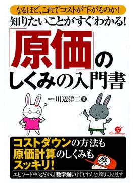 知りたいことがすぐわかる！「原価」のしくみの入門書