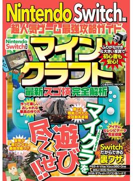Nintendo Switch版 超人気ゲーム最強攻略ガイド(コスミックムック)