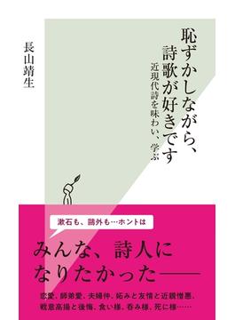 恥ずかしながら、詩歌が好きです～近現代詩を味わい、学ぶ～(光文社新書)