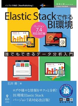 【期間限定価格】Elastic Stackで作るBI環境　Ver.7.4対応改訂版