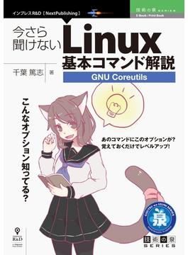 今さら聞けないLinux基本コマンド解説～GNU Coreutils