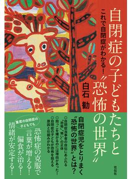 自閉症の子どもたちと“恐怖の世界” これで自閉症がわかる！