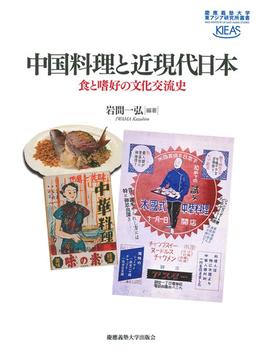 中国料理と近現代日本 食と嗜好の文化交流史