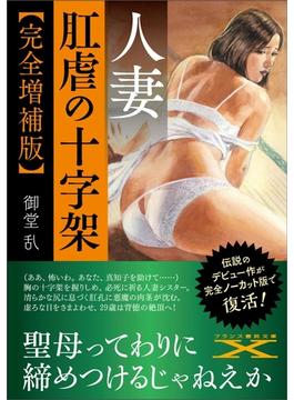 人妻　肛虐の十字架【完全増補版】(フランス書院文庫X)
