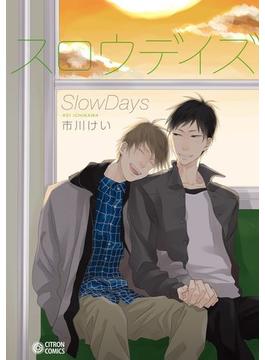 スロウデイズ（１）(シトロンコミックス)