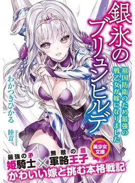 銀氷のブリュンヒルデ　祖国防衛のため最強の戦乙女が嫁になりました(美少女文庫)