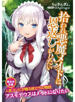拾われ悪魔メイドは恩返しがしたい(美少女文庫)