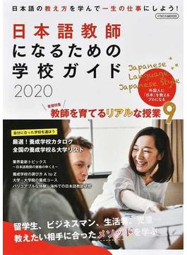 日本語教師になるための学校ガイド ２０２０(イカロスMOOK)
