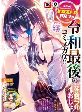 コミックメガストアα 2019年 09月号(コミックメガストアα)