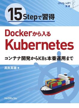 15Stepで習得 Dockerから入るKubernetes