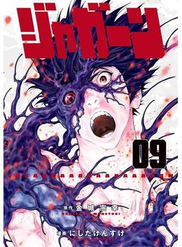 ジャガーン　9(ビッグコミックス)