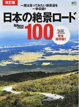 日本の絶景ロード１００ 培倶人の人気企画を一冊にまとめた完全保存版！！ 改訂版(エイムック)