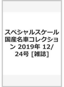 スペシャルスケール国産名車コレクション 2019年 12/24号 [雑誌]