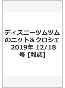 ディズニーツムツムのニット＆クロシェ 2019年 12/18号 [雑誌]