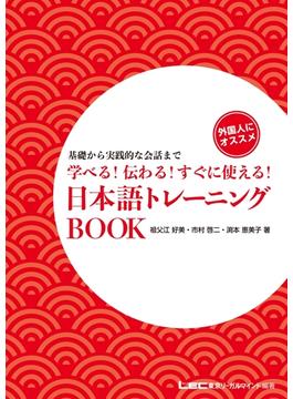 学べる！伝わる！すぐに使える！日本語トレーニングBOOK