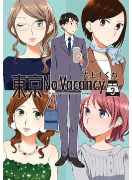 東京No Vacancy （３）(楽園コミックス)