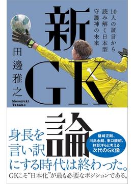 新GK論 10人の証言から読み解く日本型守護神の未来