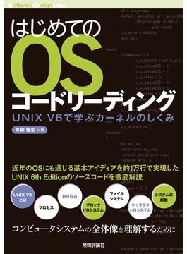 はじめてのOSコードリーディング　――UNIX V6で学ぶカーネルのしくみ