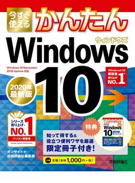 今すぐ使えるかんたん　Windows 10　［2020年最新版］
