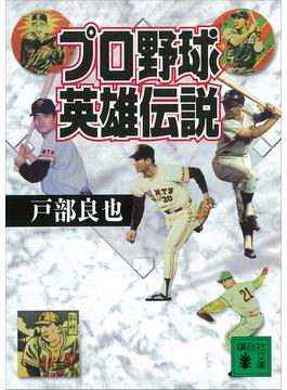 プロ野球英雄伝説(講談社文庫)