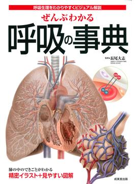 ぜんぶわかる呼吸の事典 呼吸生理をわかりやすくビジュアル解説