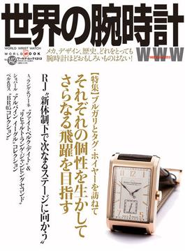 世界の腕時計 Ｎｏ．１４２ 〈特集〉ブルガリとタグ・ホイヤーを訪ねて(ワールド・ムック)
