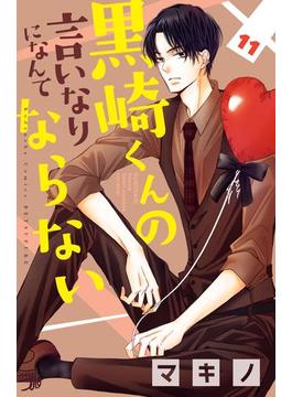 【11-15セット】黒崎くんの言いなりになんてならない