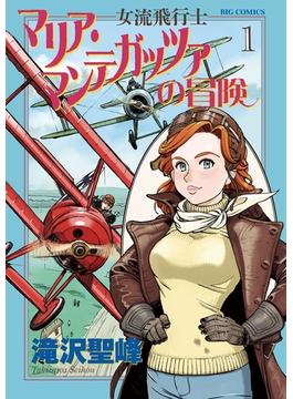 【1-5セット】女流飛行士マリア・マンテガッツァの冒険(ビッグコミックス)
