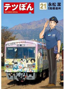 【21-25セット】テツぼん(ビッグコミックススペシャル)