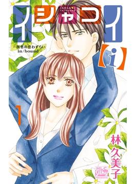 【全1-9セット】イシャコイ【ｉ】 -医者の恋わずらい in/bound-(白泉社レディース・コミックス)