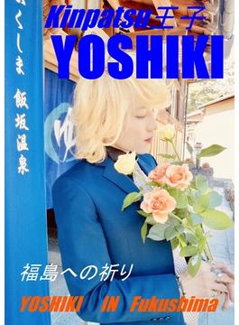 YOSHIKI IN Fukushima 福島への祈り(金髪王子YOSHIKI写真集)