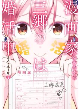 漫画家アシスタント三郷さん（29）は婚活中 ： 2(アクションコミックス)
