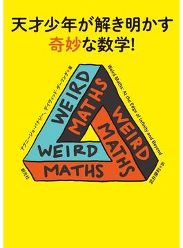 天才少年が解き明かす奇妙な数学！