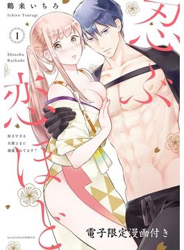 忍ぶ恋ほど －好きすぎる旦那さまに溺愛されてます？－ 1【電子限定漫画付き】(ラブコフレコミックス)