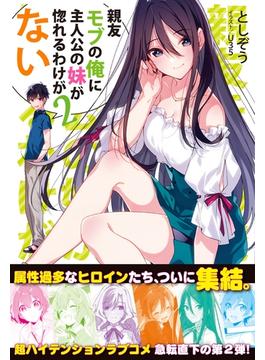 親友モブの俺に主人公の妹が惚れるわけがない【電子版特典付】２(PASH! ブックス)